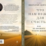 Новая книга игумена Нектария помогает понять, как не прожить чужую жизнь