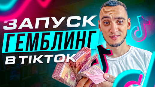 Гемблинг в TikTok: новый формат или опасный тренд?